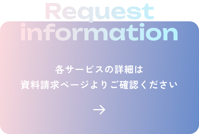 サービス資料のダウンロードはこちら